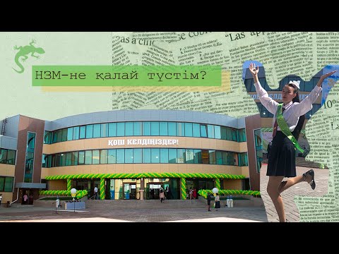 Видео: НЗМ-не қалай түстім? || ОҚИҒА (НИШ)|| 12- сынып