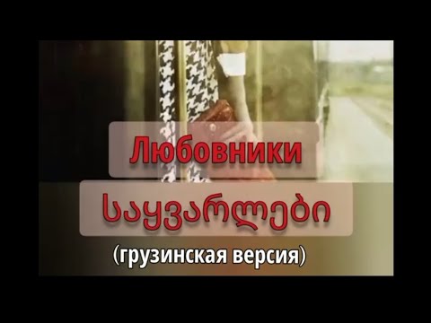 Видео: Новая песня любовники на грузинском  .: