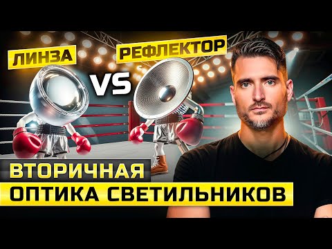 Видео: Линза vs рефлектор | Вторичная оптика светильников