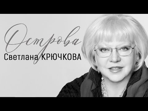 Видео: Светлана Крючкова // Острова @SMOTRIM_KULTURA