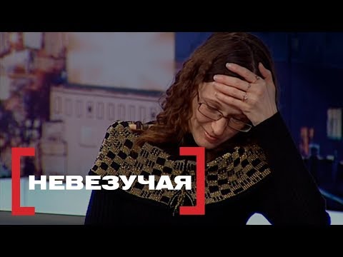 Видео: Невезучая. Касается каждого, эфир от 19.04.2018