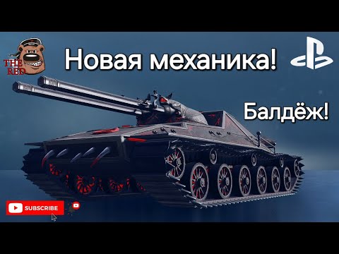 Видео: Новая ПЭТЭХА с РАКЕТАМИ! WoT Console