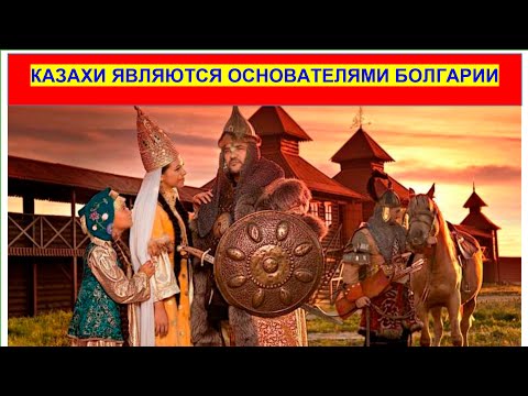 Видео: Вот почему болгары считают казахов родственниками. Великие булгары произошли от гуннов.