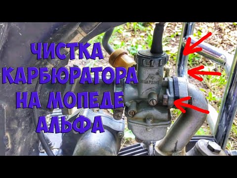 Видео: ЧИСТКА КАРБЮРАТОРА МОПЕДА АЛЬФА #2