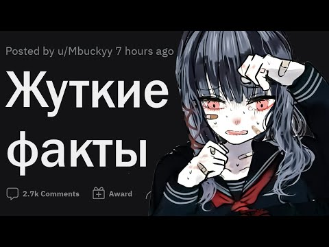 Видео: ОЧЕНЬ жуткие факты