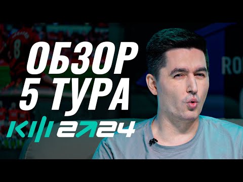 Видео: PARI КУБОК ФИФЕРОВ 2024 - ОБЗОР ПЯТОГО ТУРА (YOUTUBE VERSION)