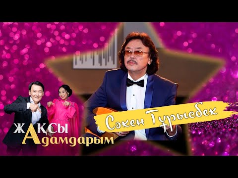 Видео: Секен Тұрысбек: «Көңіл толқыны» қайғы-қасіреттен туған күй | Жақсы адамдарым