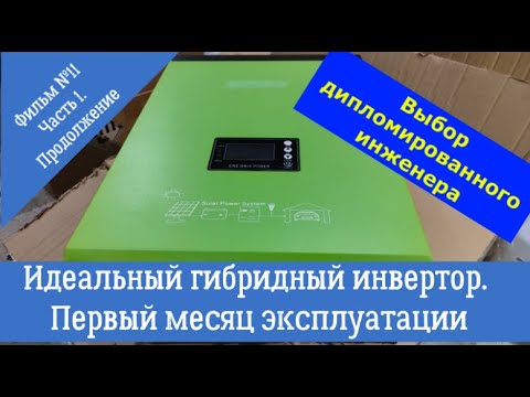Видео: Вырабатывает почти в темноте, зимой в лесу! Идеальный гибридный инвертор. Продолжение Части1 Фильм11
