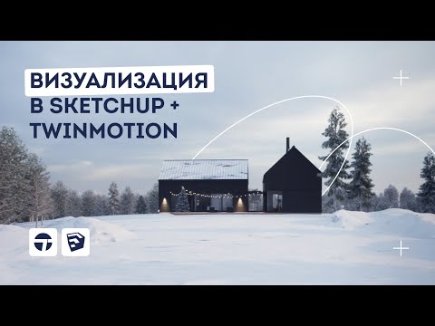 Видео: Уроки SketchUp. Зимняя визуализация в SketchUp + Twinmotion