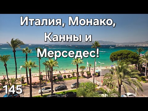 Видео: Италия, Монако, Канны и Мерседес! #дальнобойщики #дальнобой #америка #путешествия