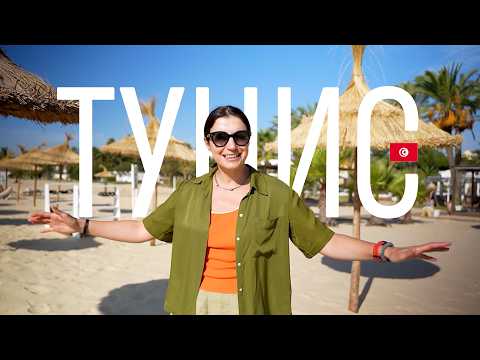 Видео: На Почивка в Тунис с Приятели