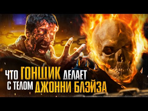 Видео: Что Призрачный гонщик делает с телом Джонни Блэйза