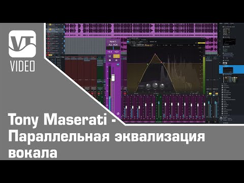 Видео: Tony Maserati - Параллельная эквализация вокала