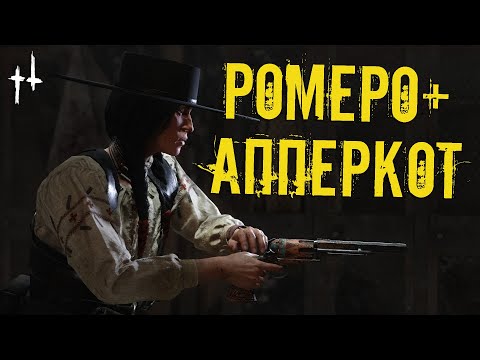 Видео: ТОП оружие в Hunt Showdown | Ромеро + Апперкот