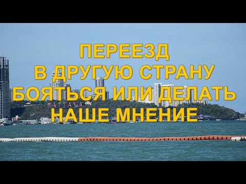 Видео: Переезд в другую страну. Бояться или делать?  Наше мнение.