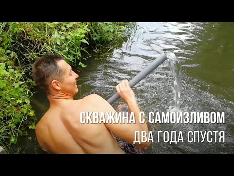 Видео: Скважина с самоизливом 2 года спустя - что стало с самоизливом водой и скважиной