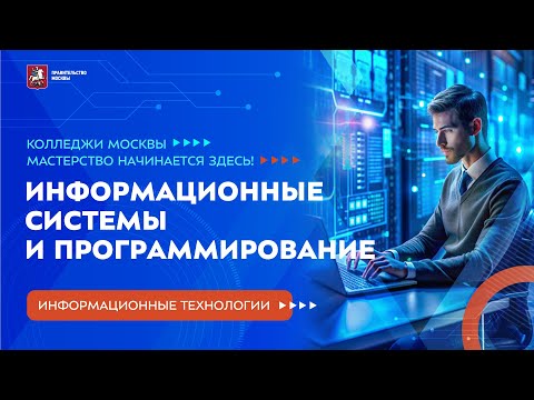Видео: Колледжи Москвы. ИТ. Информационные системы и программирование
