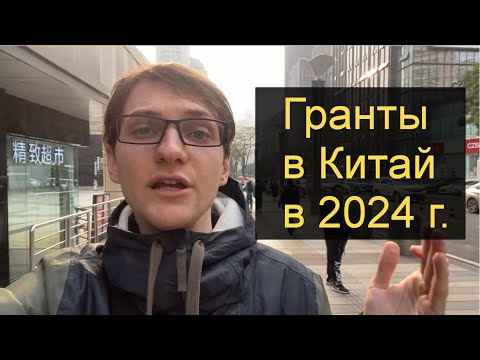 Видео: Гранты в Китай | Как поступить в китайский университет на грант в 2024 году