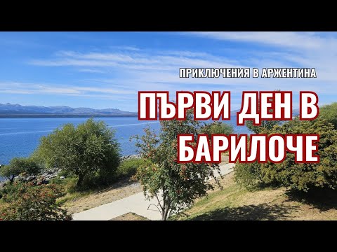 Видео: Барилоче: Хостел тур и първи впечатления | Видео №39 от Южна Америка