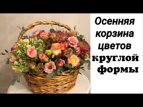 Видео: Осенняя корзина цветов круглой формы