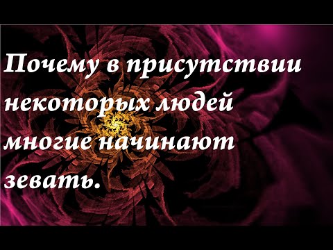 Видео: Почему в присутствии некоторых людей многие начинают зевать.