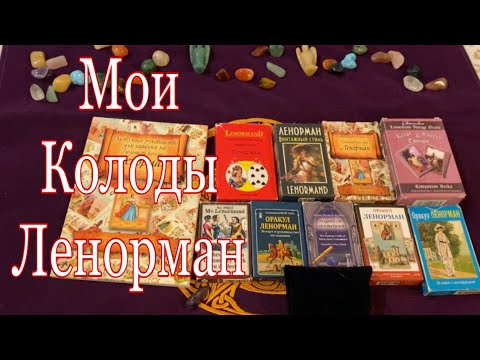 Видео: Мои Колоды Ленорман