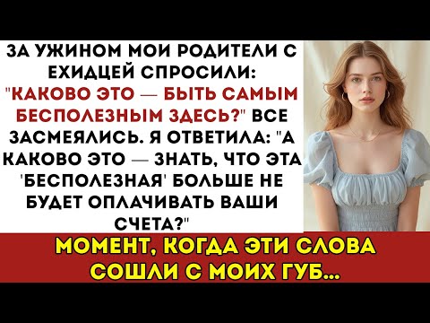 Видео: За ужином мои родители насмехались: «Каково это — быть бесполезной?» — я задала всего один вопрос…