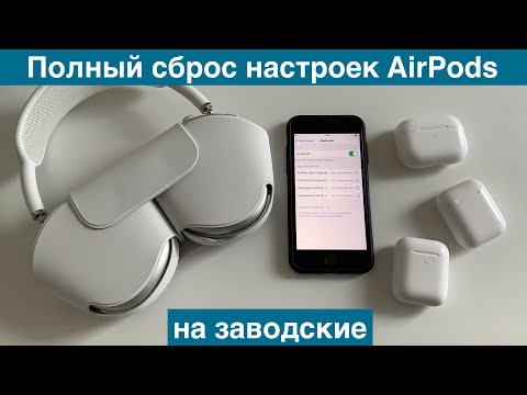 Видео: Полный сброс настроек AirPods и отвязка от iCloud