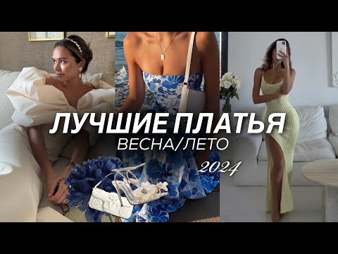 Видео: САМЫЕ СТИЛЬНЫЕ ПЛАТЬЯ НА ЛЕТО. Где купить и какое выбрать?  Повседневные, пляжные, на выпускной.