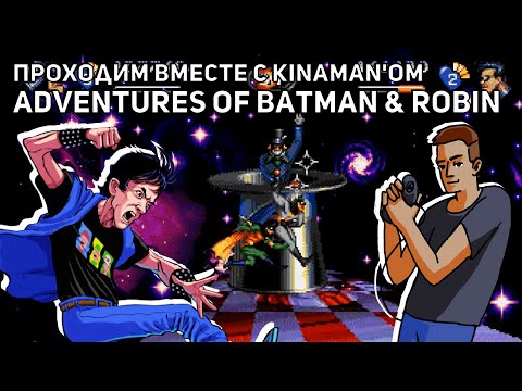 Видео: Вместе с Kinaman'ом проходим Adventures of Batman & Robin, TMNT, Sunset Riders! Sega СТРИМ
