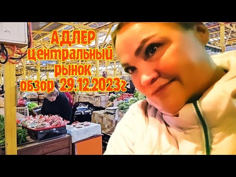 Видео: #Адлер.Центральный рынок. Обзор 29.12.2023г.
