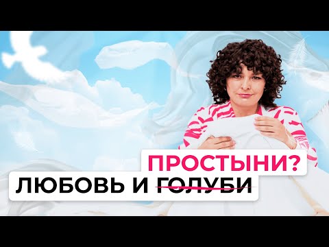 Видео: Любовь и ̶г̶о̶л̶у̶б̶и̶ простыни?