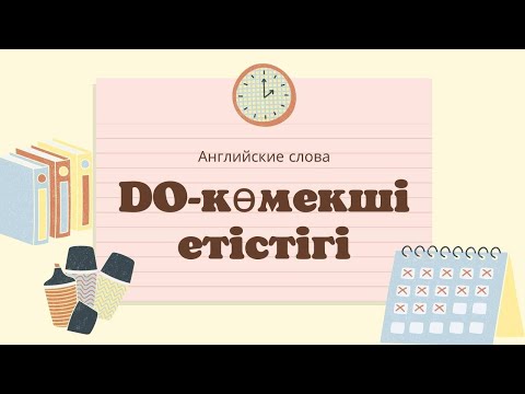 Видео: Do көмекші етістігі. Ағылшын тілін үйрену сабағы