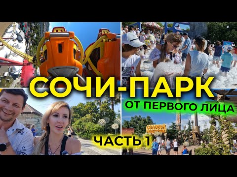 Видео: СОЧИ-ПАРК 2025 🚀 Адреналин НА МАКСИМАЛКАХ 😎 Целый день на самых ЭКСТРЕМАЛЬНЫХ АТТРАКЦИОНАХ | Часть 1