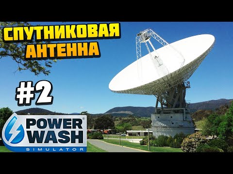 Видео: PowerWash Simulator - Мойка Огромной Спутниковой Антенны #2