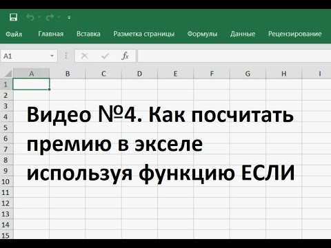 Видео: Как посчитать премию в экселе используя функцию ЕСЛИ