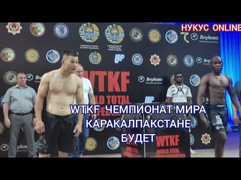 Видео: Нокис Каласында WTKF РУКОПАШНОЙ БОЙ ЧЕМПИОНАТЫ Болады