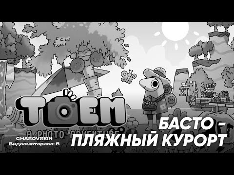 Видео: TOEM | БАСТО - ПЛЯЖНЫЙ КУРОРТ | №8