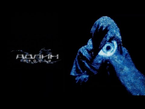 Видео: Адлин - Прости (слив трека)