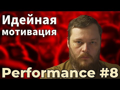 Видео: Работает ли идейная мотивация?