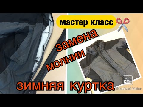 Видео: ✂️КАК поменять змейку на КУРТКЕ... маленькие секретики☝️.    #497