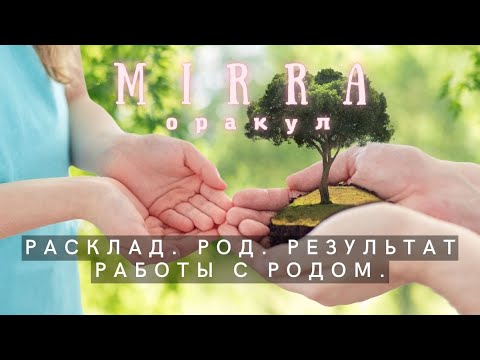 Видео: Mirra. Оракул 101. Род. Работа с родом. Актуально.
