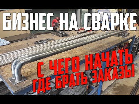 Видео: Сварка в гараже / С чего начинать / Где брать заказы #АлександрГараж