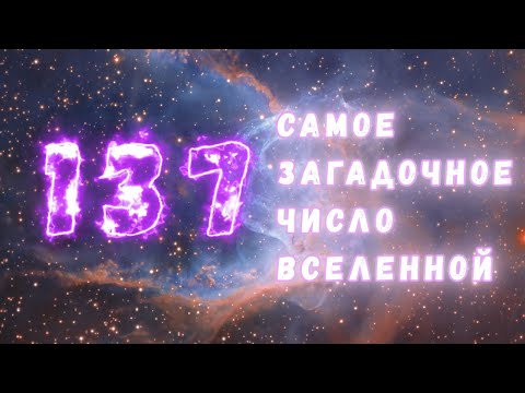 Видео: 1/137: самое загадочное число во Вселенной