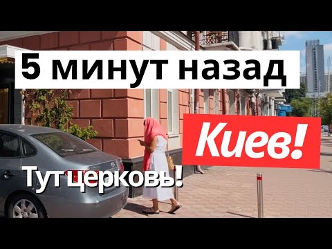 Видео: Киев 5 минут назад! Пробежимся до Гулливера по секретной улочке￼