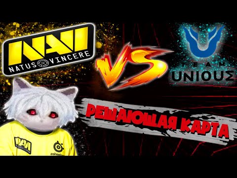 Видео: КУРСЕД КОММЕНТИРУЕТ NAVI VS UNIQUE РЕШАЮЩАЯ КАРТА / ZXCURSED
