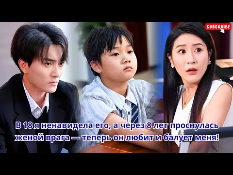 Видео: В 18 я ненавидела его, а через 8 лет проснулась женой врага — теперь он любит и балует меня!