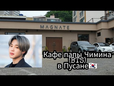 Видео: Сходила в кафе папы Чимина / Почему мы не живём в Корее?