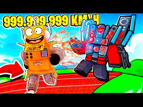 Видео: САМЫЙ БЫСТРЫЙ В МИРЕ СКИБИДИ БЕГУН 999.999.999 КМ\Ч КЛИКЕР СКОРОСТИ РОБЛОКС ЧЕЛЛЕНДЖ! ROBLOX
