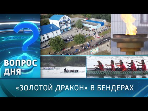 Видео: «Золотой дракон» в Бендерах. Вопрос дня - 04/10/24